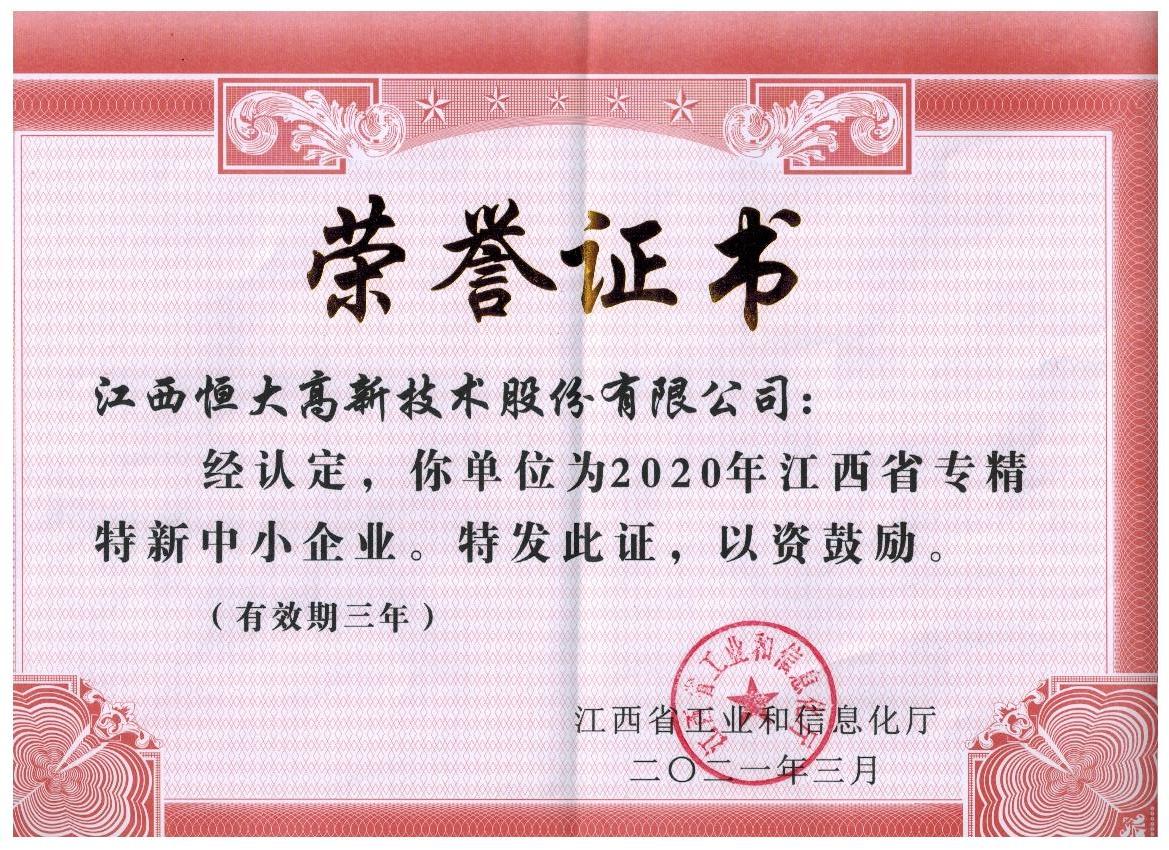 江西省專精特新中小企業